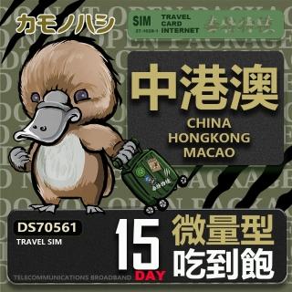【platypus 鴨嘴獸】Travel Sim 中港澳 15天 微量型 吃到飽(中國 香港 澳門 上網絡卡)