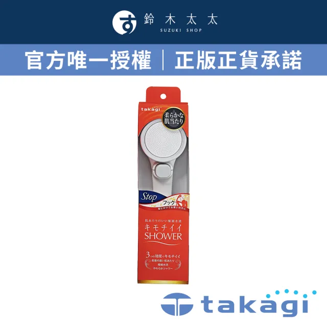 【takagi官方授權｜正品保證】細緻柔膚淨水Shower蓮蓬頭 - 細緻柔膚款 + on/off開關(鈴木太太公司貨JSB021)