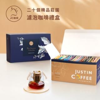【JC咖啡】濾泡咖啡禮盒│二十個莊園綜合x1盒(10gx20包/盒;盒裝附提袋;含藝妓/臺灣阿里山咖啡)