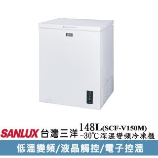 【SANLUX 臺灣三洋】148公升-30℃直冷式深溫變頻上掀式冷凍櫃(SCF-V150M)