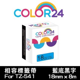 【Color24】for Brother TZ-541/TZe-541 藍底黑字 副廠 相容標籤帶 寬度18mm(適用 PT-P700 / PT-P900W)