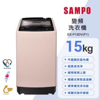 【SAMPO 聲寶】15公斤超震波變頻直立洗衣機(ES-P15DV-P1)