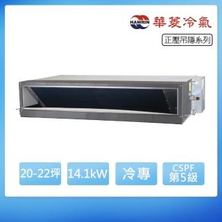 【華菱】定頻冷專20-22坪正壓吊隱埋入式冷氣HSBF-141KG/DTS-141KG(首創頂極材料安裝)
