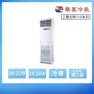 【華菱】定頻冷專20-22坪正壓落地箱型分離式冷氣BFP-141KG/DTS-141KG(首創頂極材料安裝)