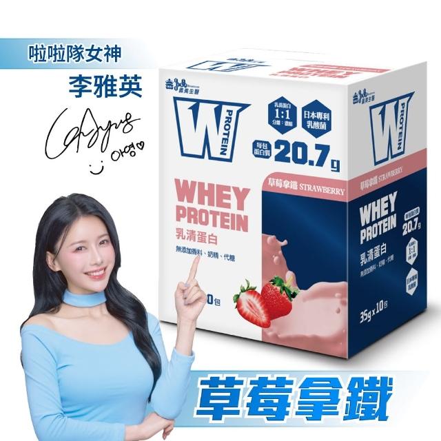 【義美生醫】W PROTEIN乳清蛋白飲-草莓拿鐵(35g*10包/盒)