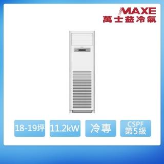 【MAXE 萬士益】R32定頻單冷18-19坪正壓落地箱型分離式冷氣MAS-112MSN/RX-112MSN(首創頂極材料安裝)