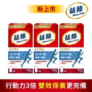 【Move Free 益節】專利技術UCII+鈣關鍵口嚼錠3瓶(共90錠)