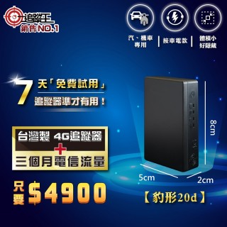 【追蹤王】短期方案/臺灣製4G版/免插卡 接車電款！(汽車 機車 GPS 定位器 追蹤器)