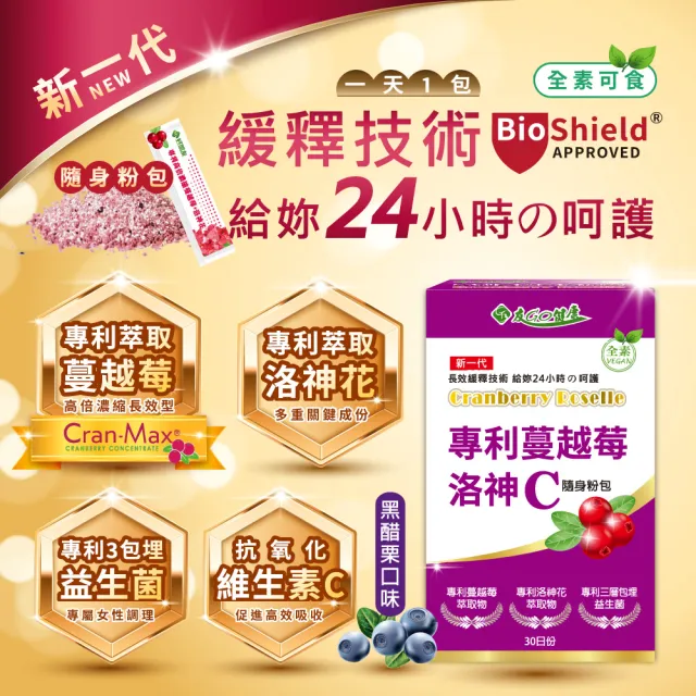 【友GO健康】專利蔓越莓+洛神花+維生素C隨身粉包30包/盒全素可食(4效配方-長效型保護+高倍濃縮 黑醋栗口味)