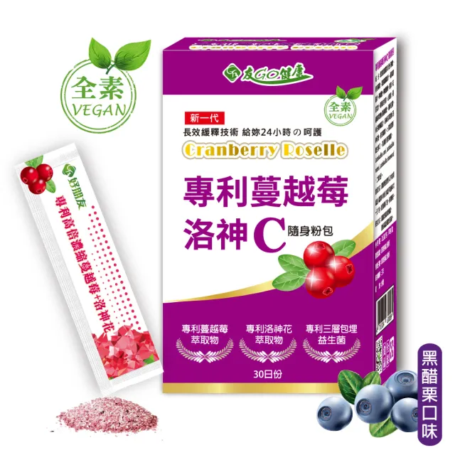 【友GO健康】專利蔓越莓+洛神花+維生素C隨身粉包30包/盒全素可食(4效配方-長效型保護+高倍濃縮 黑醋栗口味)