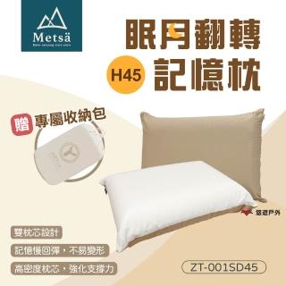 【Metsa 米特薩】眠月翻轉記憶枕H45 ZT-001SD45(悠遊戶外)