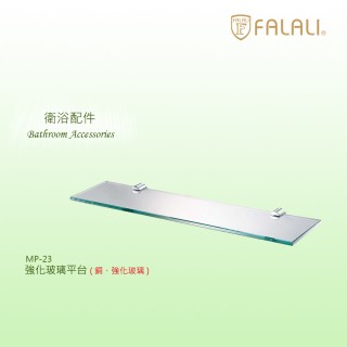 【FALALI 法拉利衛浴】強化玻璃平臺MP-23(8mm強化玻璃 銅製夾具 精品配件)
