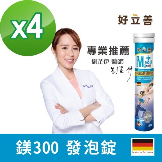 【德國好立善】鎂300發泡錠20錠4入組(蘋果口味 幫助入睡舒緩放鬆好體能 助骨骼牙齒發育 心臟、肌肉及神經)