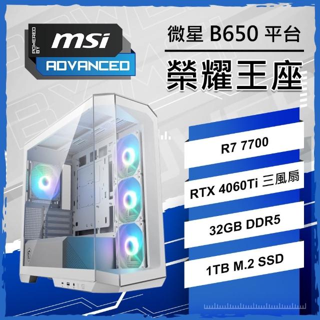 【微星平台】R7八核 RTX4060TI {榮耀王座}背插海景房電競電腦(R7-7700/B650/32G D5/1TB/PBM)