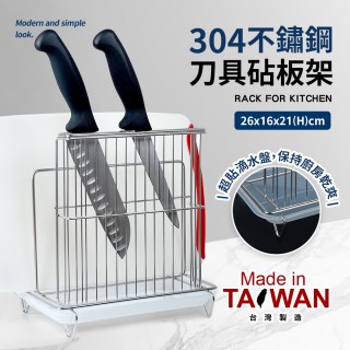 臺灣製304不鏽鋼刀具砧板架(附滴水盤)