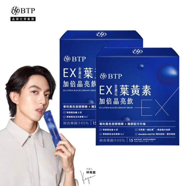 【BTP】EX葉黃素加倍晶亮飲 2盒(20ml*15入/盒/林宥嘉代言/維持晶亮/水潤舒適/一包搞定/游離型/葉黃素)