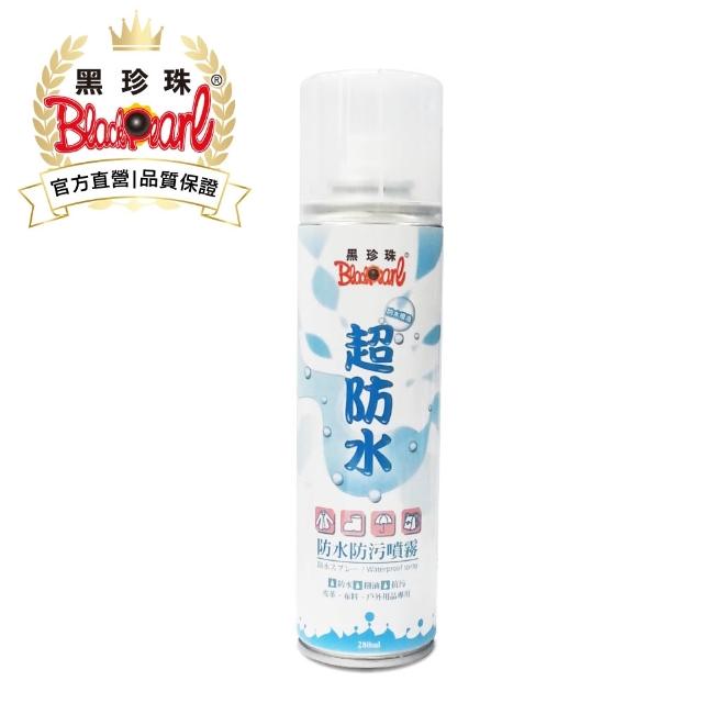 【黑珍珠官方直營】超防水-防水防污噴霧(280ml)