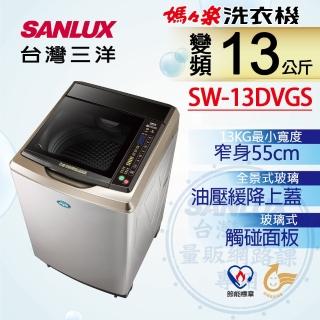 【SANLUX 臺灣三洋】◆13Kg變頻超音波洗衣機(SW-13DVGS)