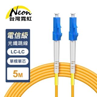 【臺灣霓虹】電信級LC-LC單模單芯全雙工光纖跳線5米