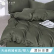 【青鳥家居】絲滑抹醬天絲棉雙人薄被套/10色(天絲棉/薄被套/天絲棉被套)