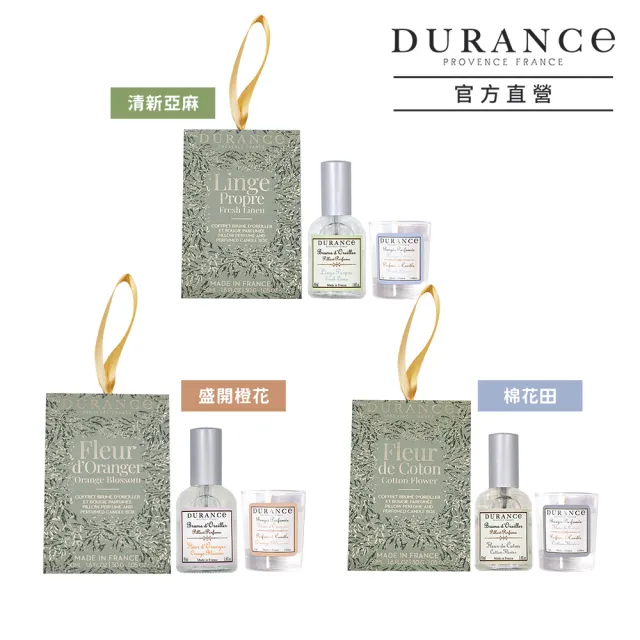 【DURANCE 朵昂思】香氛好眠組-節慶版D-清新亞麻/棉花田/盛開橙花(多款可選-專櫃公司貨)