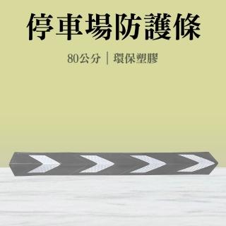 【智殿】反光防碰條 柱角防護條 護牆角 邊角防撞 柱子防撞條 車道防撞條(安全防撞 防護邊條 165-PPP800+S)