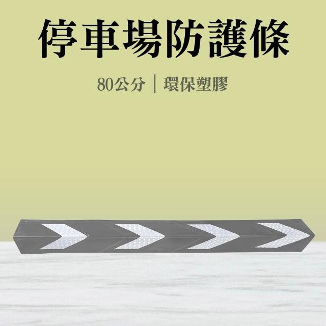 【智殿】反光防碰條 柱角防護條 護牆角 邊角防撞 柱子防撞條 車道防撞條(安全防撞 防護邊條 165-PPP800+S)