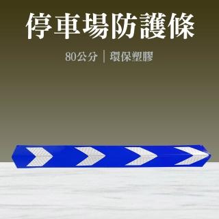 【智殿】汽車防撞條 停車場防撞條 防撞角 護牆角 反光防碰條(柱角防撞條 L型防撞條 165-PPP800+BL)