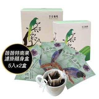 【Krone 皇雀咖啡】阿拉比卡濾掛式手沖咖啡(薇薇特南果5入隨身組x2盒)
