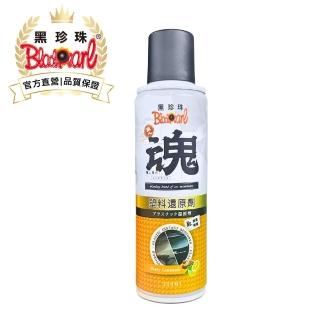 【黑珍珠官方直營】職人魂-塑膠還原劑-蜂蜜檸檬(220mL)