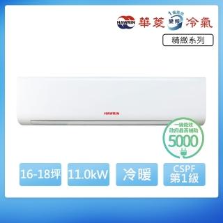 【華菱】R32一級變頻冷暖16-18坪分離式冷氣DNS-110KIGSH/DTG-110KIGSH(首創頂極材料安裝)