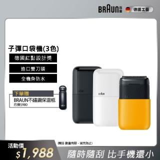 【德國百靈BRAUN外出推薦】子彈攜帶型電動刮鬍刀/電鬍刀 M1010/M1011/M1012(子彈機/黑子彈/送禮推薦)