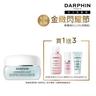 【DARPHIN 朵法】高效鎖水Q嫩入門組(活水保濕凝膠30ml)