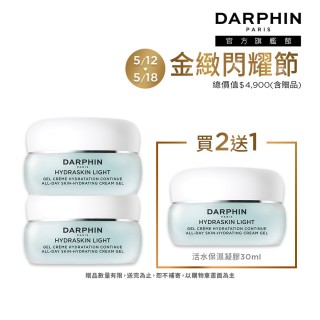 【DARPHIN 朵法】活水保濕凝膠買2送1囤貨組(活水保濕凝膠30mlx2)