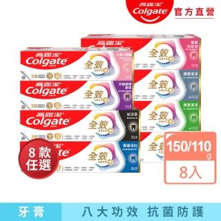 【Colgate 高露潔】全效牙膏150gX8入(專業潔淨/抗敏感/清淨薄荷/專業淨白/炭深潔/牙齦護理專家/抗敏護齦)