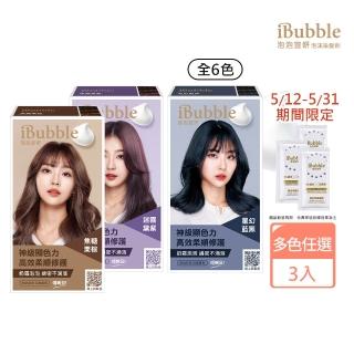 【iBubble泡泡宣妍】泡沫染髮劑3入組 6色任選(泡泡染/無PPD/無阿摩尼亞/美吾髮)