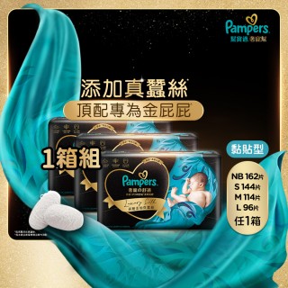 【幫寶適】奢寵幫 黏貼型 NB-L 嬰兒紙尿褲/尿布 1箱(首款新增真蠶絲)
