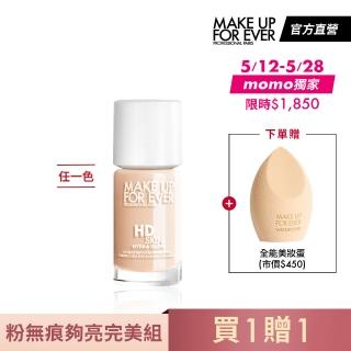 【MAKE UP FOR EVER】粉無痕夠亮完美組(買 HD SKIN 粉無痕活潤精華粉底液30ml 贈 全能美妝蛋)