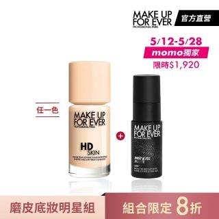 【MAKE UP FOR EVER】磨皮底妝明星組(HD SKIN 粉無痕持久粉底液30ml+超光肌控油定妝噴霧30ml)