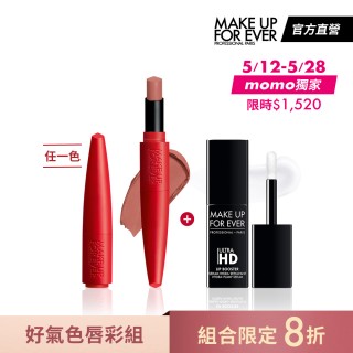 【MAKE UP FOR EVER】好氣色唇彩組(藝術大師熾熱玩色唇膏+ULTRA HD超進化無瑕美唇精華)