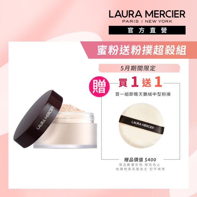 【LAURA MERCIER 蘿拉蜜思】煥顏透明蜜粉29g超殺組(冠軍蜜粉 定妝散粉)
