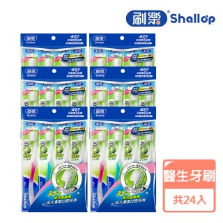 【刷樂】醫生牙刷 24入(抗敏護齦/小巧刷頭)