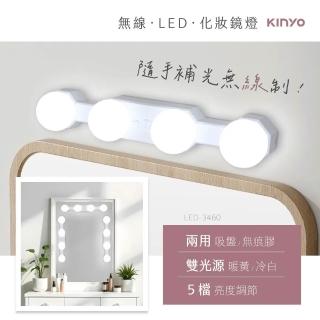 【KINYO】吸盤 LED無線 化妝鏡燈 充電式 鏡前燈 補光燈 化妝燈(吸盤吸附 智慧亮度記憶)