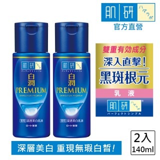 【肌研】官方直營 白潤高效集中淡斑乳液 140mL 2入(直擊黑斑 新增傳明酸 改善暗沉 抑制黑色素)