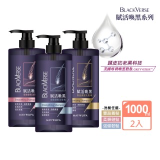 【美吾髮】BlackVerse賦活喚黑逆齡 加大版洗髮精1000ml 2入組(豐盈養髮/柔順健髮/強健韌髮/何首烏/灰白髮)