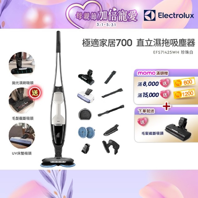【Electrolux 伊萊克斯】極適家居700直立濕拖吸塵器(EFS71425WH 珍珠白)