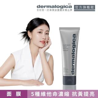 【dermalogica 德卡官方直營】多重維他命再生面膜75ml(維他命面膜/去黃/侯明昊/乳霜面膜/德美樂嘉)