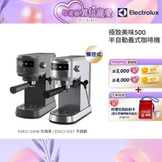 【Electrolux 伊萊克斯】極致美味500半自動義式咖啡機 兩色任選(E5EC1-51ST/E5EC1-51MB)