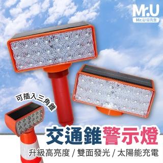 【Mr.U 優先生】太陽能警示燈 交通錐警示燈 1200大容量(LED 指示燈 爆閃燈 路障燈 夜燈 照明燈 反光背心)