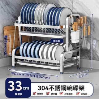 【w多朋旗艦店】套裝雙層 33cm 304不鏽鋼(碗碟架 廚房置物架 瀝水架 置物架 收納架 不鏽鋼碗架 預購15天)